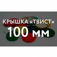 Крышка ТВИСТ ОФФ Крышка ТВИСТ (100) в Екатеринбурге оптом и по оптовым ценам